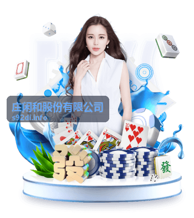 庄闲和股份有限公司合规体系与风险管理展示