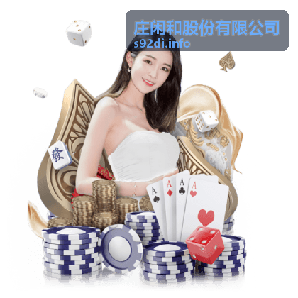庄闲和股份有限公司综合金融业务